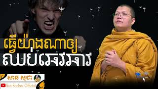 ធ្វើយ៉ាងណា ឈប់ឆេវឆាវ? | SAN SOCHEA OFFICIAL