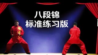 国家体育总局推广健身气功《八段锦》标准练习版 正背面对练示范