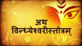 Vindhyeshwari Stotram | Jai Maa Vindhyawasini | Kamlesh Upadhyay