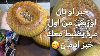 خبز او نان اوزبكستان طعم رائع ولذيذ جبت لكم مقادير يضبط معاكم من اول مرة👍👍😋😋