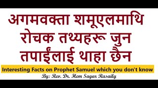 अगमवक्ता शमूएलमाथि रोचक तथ्यहरू जुन तपाईंलाई थाहा छैन / Interesting Facts on Prophet Samuel