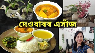 দেওবাৰৰ এসাঁজ।আজি দেওবৰীয়া থালিখনত কি কি বনালো। মাছৰ পিটিকা এনেদৰে খাইচেনে। sangeeta's vlog life