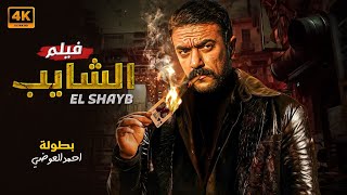 فيلم الاكشن والاثاره | الشايب | بطوله #احمد_العوضي FULL HD