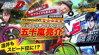 【嵐と道井のてっぺん道】〝リョウスケ〟頂上決戦「亮介 VS 涼介」勝負の行方は…！？ 第7話 (2/2) [スマスロ頭文字D 2nd] [パチスロ] [スロット]