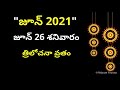 june 2021 telugu calendar 2021 జూన్ నెలలో వచ్చే పండుగలు ముఖ్యమైన రోజులు important days in june 2021