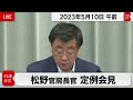 松野官房長官 定例会見【2023年5月10日午前】