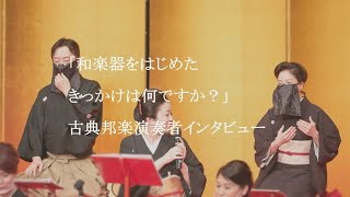 古典邦楽演奏者インタビュー：和楽器をはじめたきっかけは何ですか？：解説付き古典邦楽演奏会より：制作　常磐津齋櫻事務所