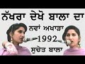 1992 ਸੁਚੇਤ ਬਾਲਾ ਦਾ ਨੱਖਰਾ ਦੇਖ ਕੇ ਲੋਕ ਕਮਲੇ ਹੋ ਗਏ | Suchet Bala Live | Hit Song