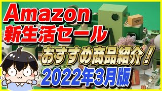 Amazon 新生活セール 2022年3月版！おすすめ商品とお得な買い方を紹介！【Amazonセール 2022】