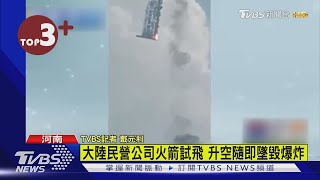 【每日必看】性能比照SpaceX獵鷹9號 陸「天兵科技」試射火箭墜毀｜TVBS新聞 @TVBSNEWS02