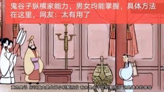 鬼谷子纵横家能力，男女均能掌握，具体方法在这里，网友：有用了