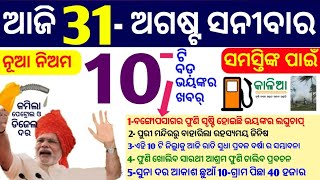 ମୁଖ୍ୟ ଖବର୍-31 ଅଗଷ୍ଟ ଶୁକ୍ରବାର ସକାଳର 10 ଟି ବଡ଼ ଖବର!!31 Th Aug breaking news by BTO