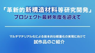 車体のマルチマテリアル化による軽量化