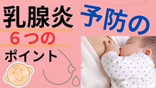 授乳ママ必見！乳腺炎を防ぐ6つのポイント    #乳腺炎   #乳腺炎予防　#授乳