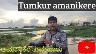 ,##ಅಮಾನಿಕೆರೆ ತುಮಕೂರು#amanikere Tumkuru