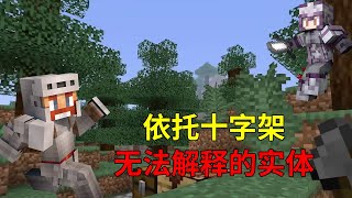 Minecraft：依托十字架存在的矿道生物！【少轩解说】