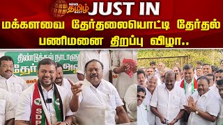 மக்களவை தேர்தலையொட்டி தேர்தல் பணிமனை திறப்பு விழா.. | Dindigul | ADMK | SDPI | Election Workshop