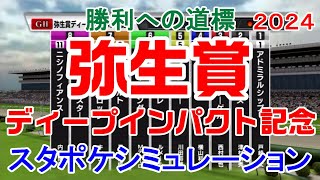 弥生賞ディープインパクト記念 2024 枠順確定後シミュレーション 【スタポケ】