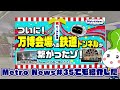 知ってた？osaka metroで最も深い地下にある駅ってどこ？【metro news＃62】