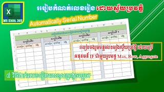 របៀបដាក់លេខរៀងស្វ័យប្រវត្តិ | Automatically serial number