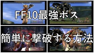 【FF10最強ボス】すべてを超えし者を簡単に倒す方法