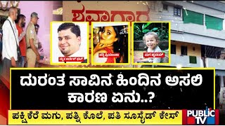 ಪಕ್ಷಿಕೆರೆ ಕುಟುಂಬದ ದುರಂತ ಸಾವಿಗೆ ಅಸಲಿ ಕಾರಣ ಏನು..? | Mangaluru | Public TV