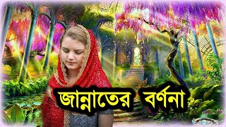 জান্নাতে থাকবে দুধের নহর, মধুর নহর, আর সুস্বাদু শরাবের নহর || জান্নাতের নেয়ামতসমূহ জেনে নিন