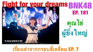 Fight for your dreams bnk48 ep. 181 เรื่องเล่าจากกรอบสี่เหลี่ยม EP.  7 คุณไข่ผู้ยิ่งใหญ่