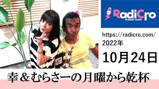 幸＆むらさーの月曜から乾杯 2022/10/24放送分 杉浦幸 村澤寿彦 Radicro レディクロ