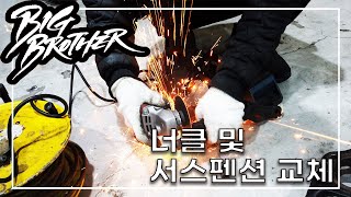 [빅브라더] 너클 및 서스펜션 교체 작업 영상