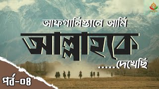 Islamic audiobook bangla : আফগানিস্তানে আমি আল্লাহকে দেখেছি | [ পর্ব : ৪ ]