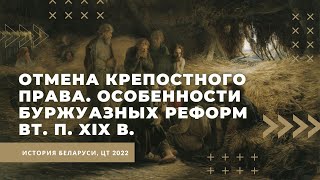 Отмена крепостного права. Особенности буржуазных реформ | История Беларуси, ЦТ/ЦЭ, 8 класс