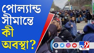 Ukraine Russia War | কীভাবে পোল্যান্ড সীমান্তে দিন কাটছে যুদ্ধে ঘরছাড়াদের?