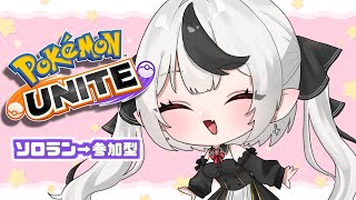 【ポケモンユナイト】3ヶ月振りに帰ってきましたエオス島【新人Vtuber / 糸矢める 】