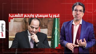 ناصر: الحل الوحيد في البلد دي إن الناس تثور على السيسي قبل ما تروح البلد مننا!