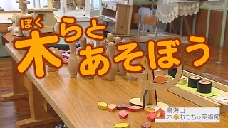 木（ぼく）らとあそぼう Vol.28（令和3年9月27日初回放送）【秋田県由利本荘市】