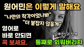 원어민이 정말 매일 쓰는 영어 문장 30개. 꼭 통째로 외워 두세요~ 실제 영상과 함께 보는 원어민 영어회화 2편