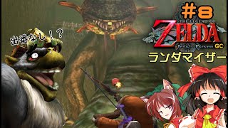 ゼルダの伝説 トワイライトプリンセスランダマイザー #8【ゆっくり実況】