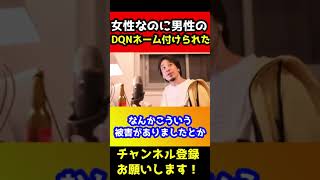 女性なのに男性のDQNネームを付けられた。親に相談すると怒鳴られる…どうしたらいい？悲惨な質問者にひろゆきがアドバイスをする【キラキラネーム】#shorts