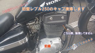 レブル250久しぶりに走行したら250ccが125ccに・・片肺不調のためキャブ清掃した動画(前編)