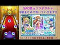 【モンスト】ここまで酷いのは初めてかもしれない……。1000個のオーブを使って『saoコラボガチャ』を引いた結果…【ソードアートオンラインコラボ】