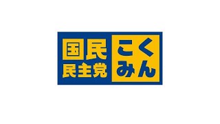 【LIVE配信】国民民主党・玉木代表定例会見　2021年7月15日（木）