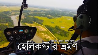 হেলিকপ্টারে ঘুরাঘুরি! হেলিকপ্টার ভ্রমণের সেরা ভিডিও!