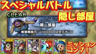 【ドラクエタクト】スペシャルバトル 隠し部屋をミッションコンプリート！（運要素１回のみ）