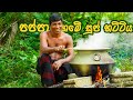 පප්පා  ගමද? නෑ නෑ මේ වෙන ගමක්! |Huge Chicken Soup Recipe|ලොකුම ලොකු චිකන් සුප් හදපු විදිය