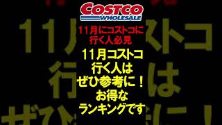 【11月にコストコに行く人必見】11月コストコ行く人はぜひ参考に！お得なランキングです。 #shorts