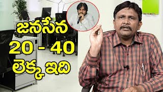 Janasena Expect 20 - 40 In This Route | జనసేన 20 - 40 లెక్క ఇది