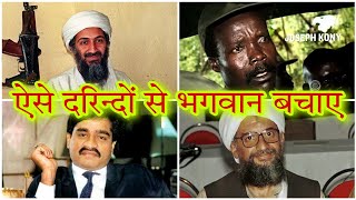 दुनिया के 10 सर्वाधिक वांछित अपराधी | 10 Most Wanted Criminals in The World