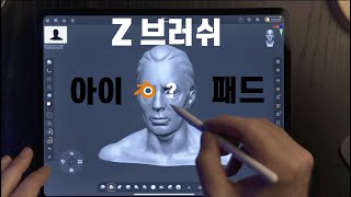 3D 작업을 아이패드로!