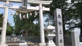 【世界遺産平泉】平泉のススメ #19 〜平泉の神社〜 2014/8/13放送分